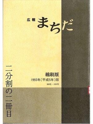 cover image of 広報まちだ縮刷版　１９９３年版　（２／２）